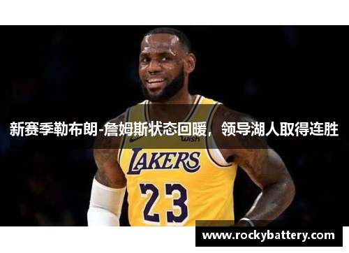新赛季勒布朗-詹姆斯状态回暖，领导湖人取得连胜