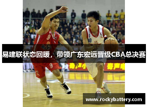 易建联状态回暖，带领广东宏远晋级CBA总决赛