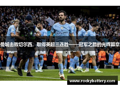曼城击败切尔西，取得英超三连胜——冠军之路的光辉篇章