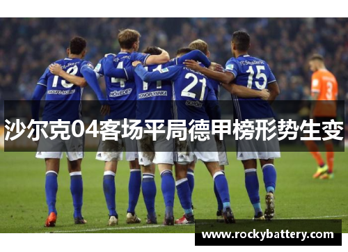 沙尔克04客场平局德甲榜形势生变
