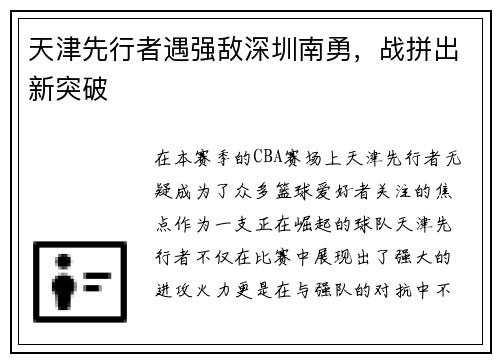 天津先行者遇强敌深圳南勇，战拼出新突破