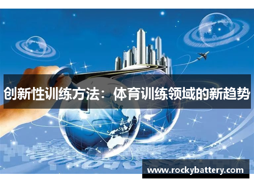 创新性训练方法：体育训练领域的新趋势