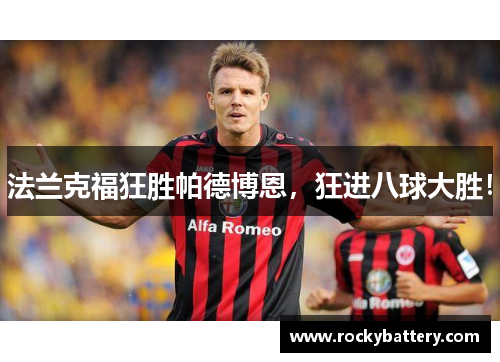 法兰克福狂胜帕德博恩，狂进八球大胜！