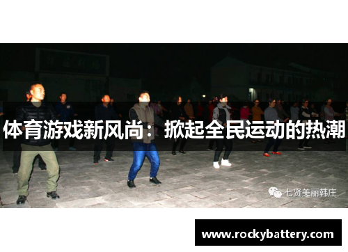 体育游戏新风尚：掀起全民运动的热潮
