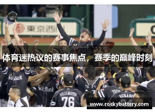 体育迷热议的赛事焦点，赛季的巅峰时刻