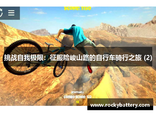 挑战自我极限：征服险峻山路的自行车骑行之旅 (2)