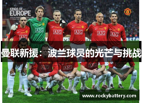 曼联新援：波兰球员的光芒与挑战