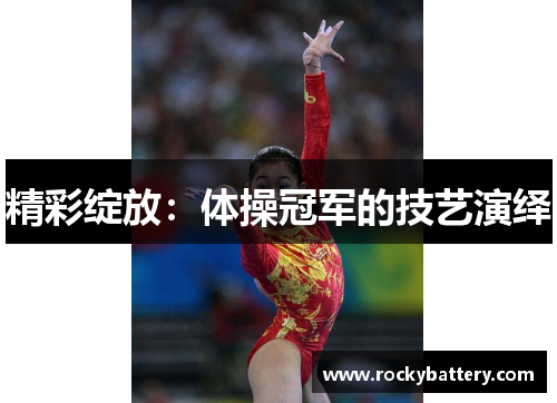精彩绽放：体操冠军的技艺演绎