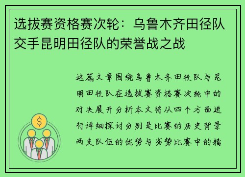 选拔赛资格赛次轮：乌鲁木齐田径队交手昆明田径队的荣誉战之战