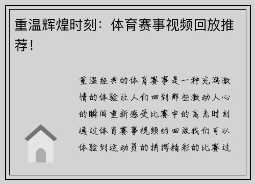重温辉煌时刻：体育赛事视频回放推荐！