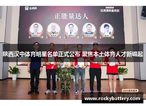 陕西汉中体育明星名单正式公布 聚焦本土体育人才新崛起