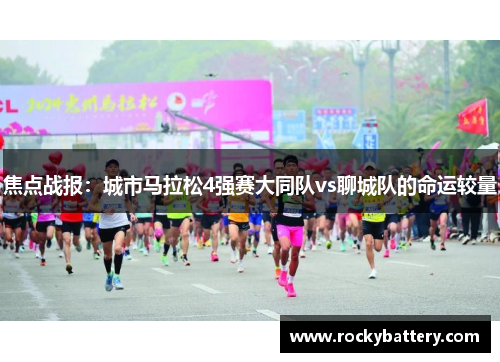 焦点战报：城市马拉松4强赛大同队vs聊城队的命运较量
