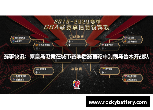 赛事快讯：秦皇岛电竞在城市赛季后赛首轮中封锁乌鲁木齐战队