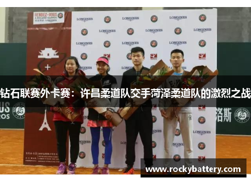 钻石联赛外卡赛：许昌柔道队交手菏泽柔道队的激烈之战