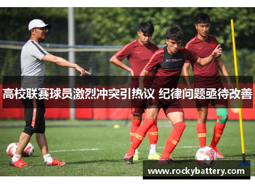 高校联赛球员激烈冲突引热议 纪律问题亟待改善