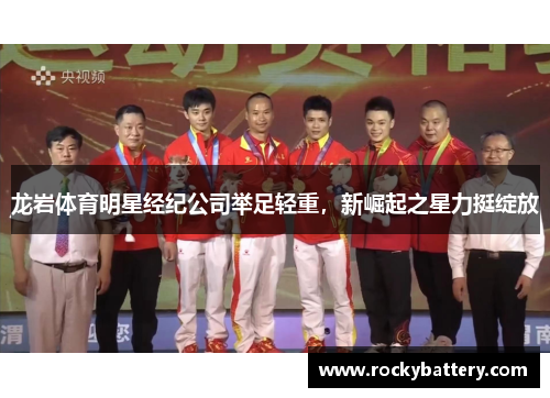 龙岩体育明星经纪公司举足轻重，新崛起之星力挺绽放