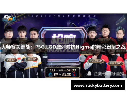 大师赛关键战：PSG.LGD激烈对抗Nigma的精彩纷呈之战