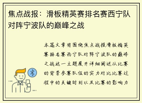 焦点战报：滑板精英赛排名赛西宁队对阵宁波队的巅峰之战