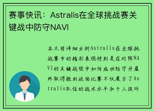 赛事快讯：Astralis在全球挑战赛关键战中防守NAVI