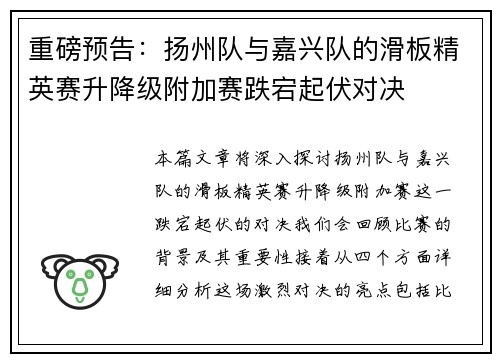 重磅预告：扬州队与嘉兴队的滑板精英赛升降级附加赛跌宕起伏对决