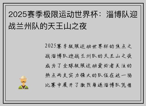 2025赛季极限运动世界杯：淄博队迎战兰州队的天王山之夜
