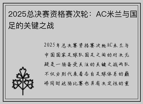 2025总决赛资格赛次轮：AC米兰与国足的关键之战