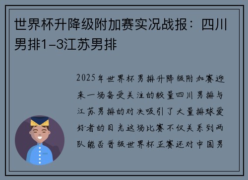 世界杯升降级附加赛实况战报：四川男排1-3江苏男排