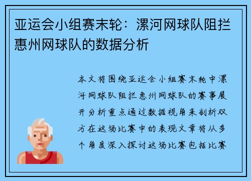 亚运会小组赛末轮：漯河网球队阻拦惠州网球队的数据分析
