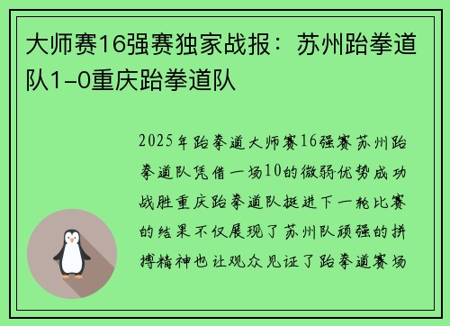 大师赛16强赛独家战报：苏州跆拳道队1-0重庆跆拳道队