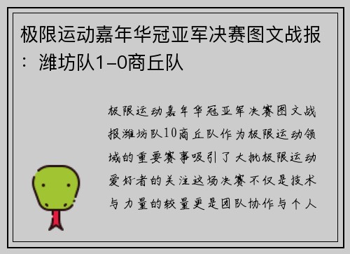 极限运动嘉年华冠亚军决赛图文战报：潍坊队1-0商丘队