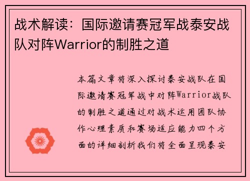 战术解读：国际邀请赛冠军战泰安战队对阵Warrior的制胜之道
