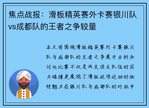 焦点战报：滑板精英赛外卡赛银川队vs成都队的王者之争较量