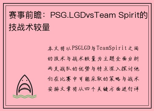 赛事前瞻：PSG.LGDvsTeam Spirit的技战术较量