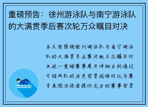 重磅预告：徐州游泳队与南宁游泳队的大满贯季后赛次轮万众瞩目对决