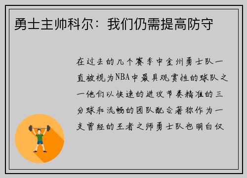 勇士主帅科尔：我们仍需提高防守
