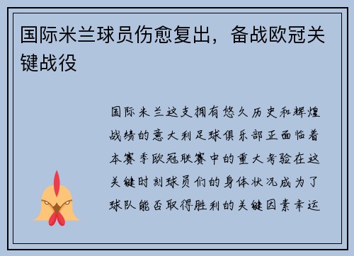 国际米兰球员伤愈复出，备战欧冠关键战役
