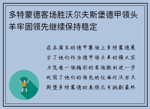 多特蒙德客场胜沃尔夫斯堡德甲领头羊牢固领先继续保持稳定