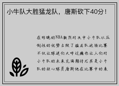 小牛队大胜猛龙队，唐斯砍下40分！