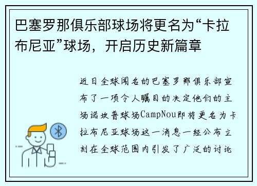 巴塞罗那俱乐部球场将更名为“卡拉布尼亚”球场，开启历史新篇章