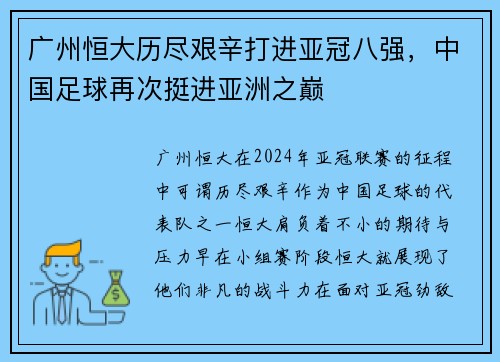 广州恒大历尽艰辛打进亚冠八强，中国足球再次挺进亚洲之巅
