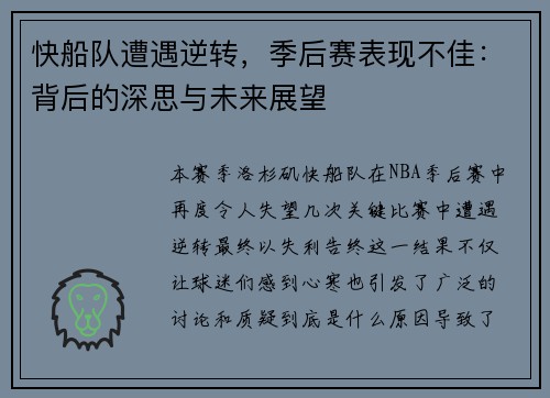 快船队遭遇逆转，季后赛表现不佳：背后的深思与未来展望