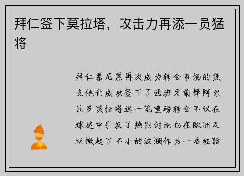 拜仁签下莫拉塔，攻击力再添一员猛将