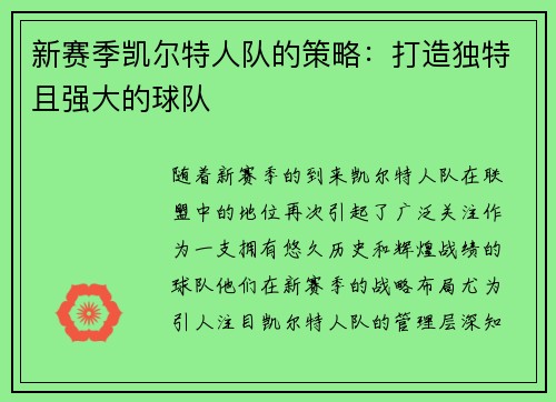 新赛季凯尔特人队的策略：打造独特且强大的球队