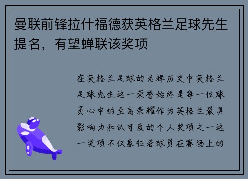 曼联前锋拉什福德获英格兰足球先生提名，有望蝉联该奖项