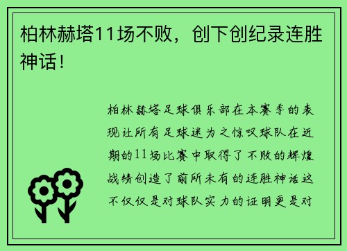 柏林赫塔11场不败，创下创纪录连胜神话！