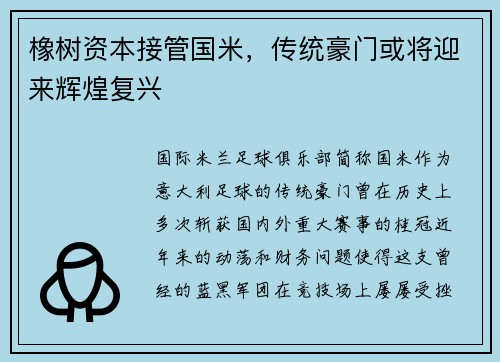 橡树资本接管国米，传统豪门或将迎来辉煌复兴