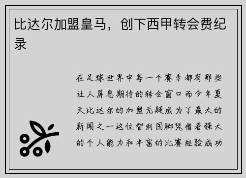 比达尔加盟皇马，创下西甲转会费纪录