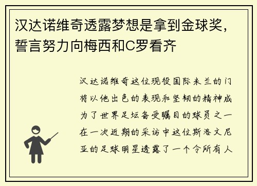 汉达诺维奇透露梦想是拿到金球奖，誓言努力向梅西和C罗看齐