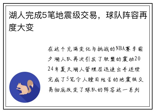 湖人完成5笔地震级交易，球队阵容再度大变