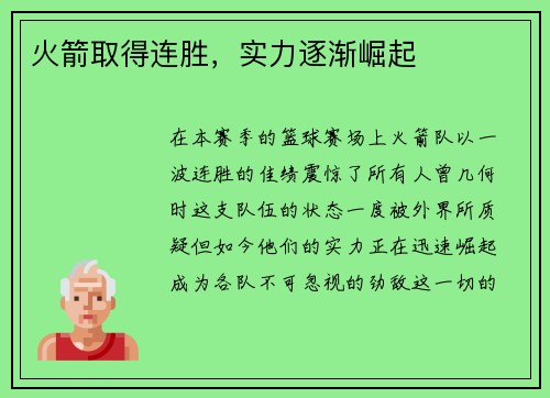火箭取得连胜，实力逐渐崛起